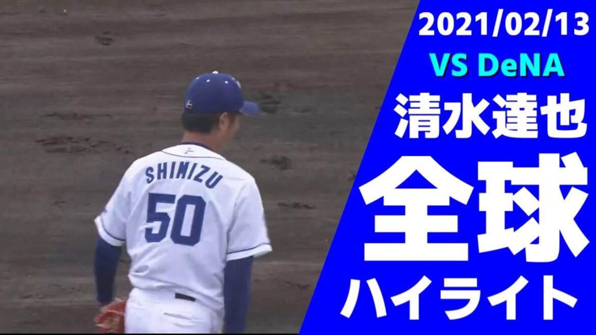【中日ドラゴンズ】2021/02/13 対外試合 清水達也選手 全投球ハイライト