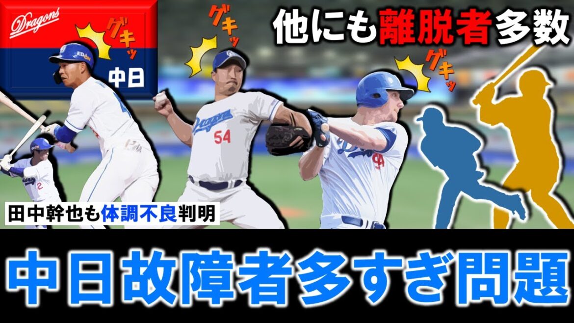 【中日故障者多すぎ問題】『藤嶋健人』が「右内転筋損傷」＆『龍空』が「右膝の関節炎」＆『ディカーソン』が「腰の違和感」と怪我が球団から発表！さらに『田中幹也』も体調不良判明で開幕直前に離脱者多数！？
