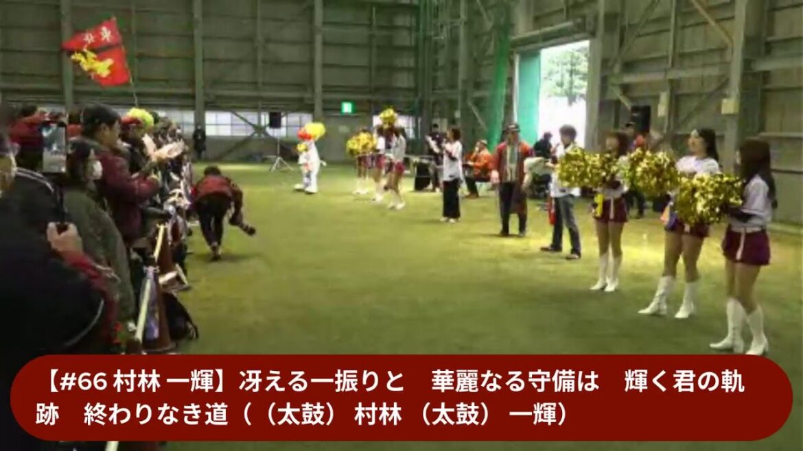 【LIVE】楽天イーグルス 2024シーズン応援練習会