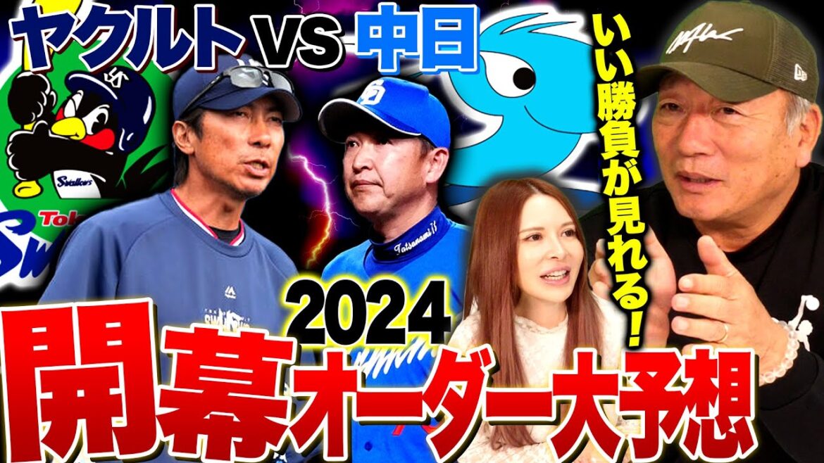 【2024年開幕オーダー予想】今年の村上の打撃は違う‼︎塩見の代わりにセンターには西川遥希を起用！中日のサード問題！ドラゴンズのレギュラー争いが過激に！高木豊が予想する開幕スタメンオーダーについて