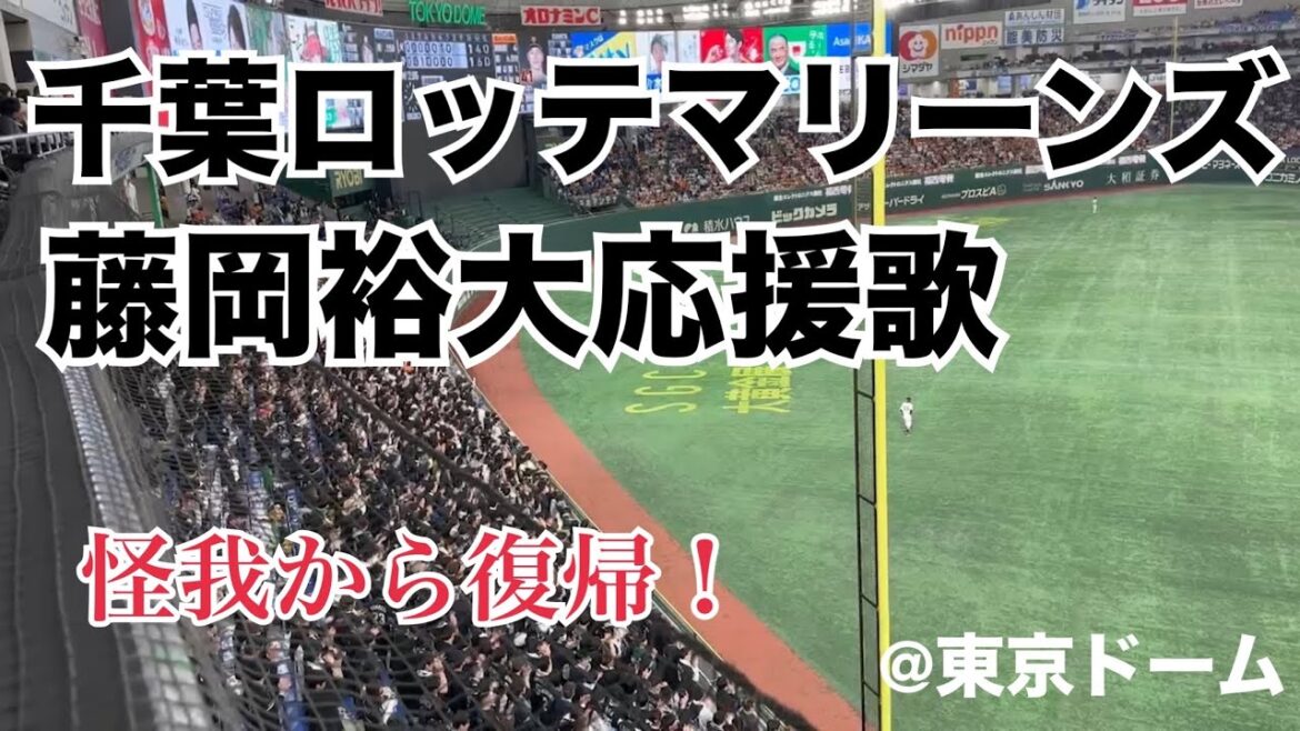 千葉ロッテマリーンズ 藤岡裕大応援歌
