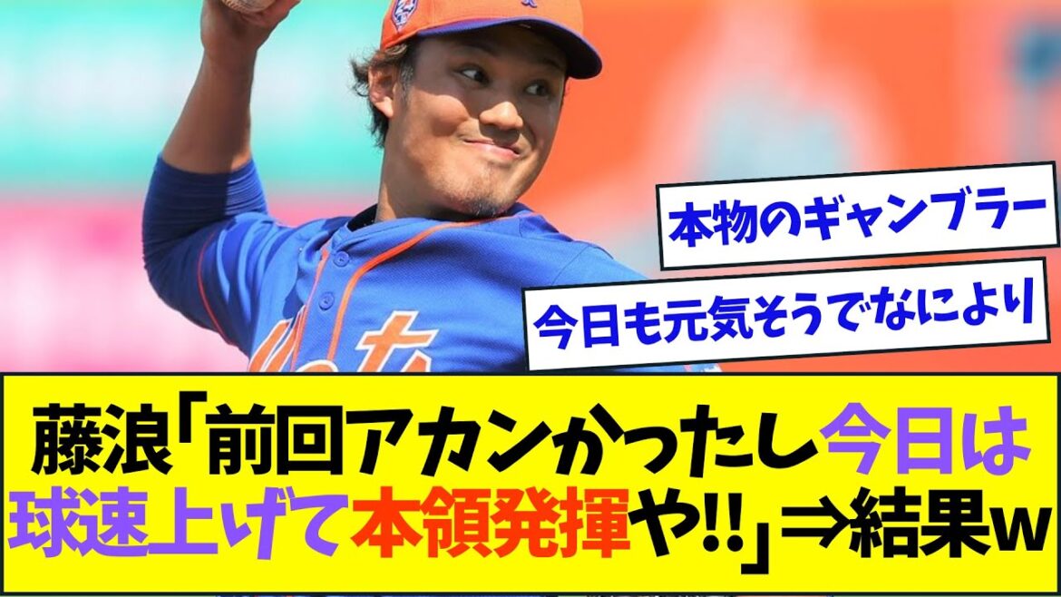 後がない藤浪、持ち味を発揮すべく球速を上げた結果ww【なんJなんG反応】【2ch5ch】
