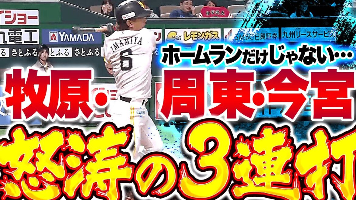 Pacific-League: 【HRだけじゃない!!】牧原!周東!今宮!『鷹打線の勢い止まらず…3連打で2点追加!』 【HRだけじゃない!!】牧原!周東!今宮!『鷹打線の勢い止まらず…3連打で2点追加!』