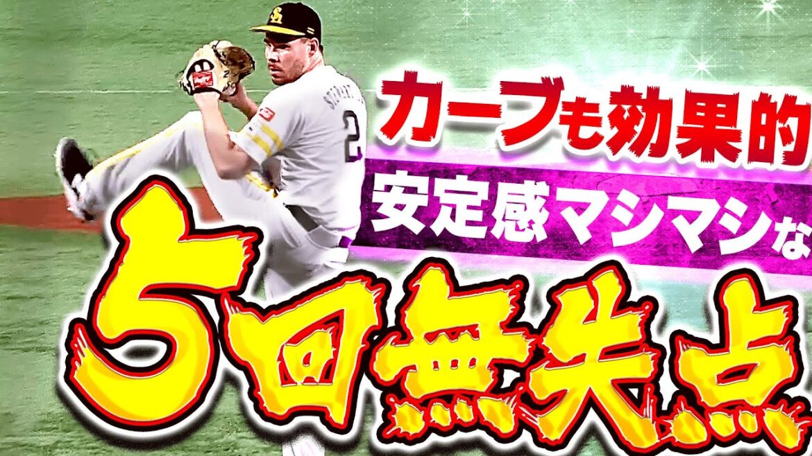 Pacific-League: 【この安定感…!!】スチュワート・ジュニア『カーブが効果的…5回無失点で開幕ローテ入り好投アピール!』 【この安定感…!!】スチュワート・ジュニア『カーブが効果的…5回無失点で開幕ローテ入り好投アピール!』