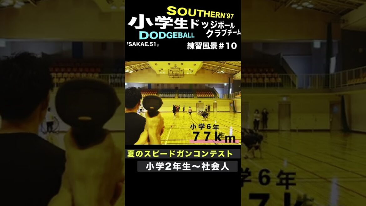 【ドッジボール】スピードガンコンテスト〜ある日の練習風景〜 #shorts