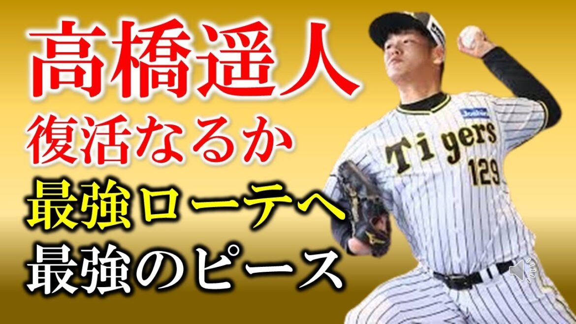 高橋遥人復活なるか　最強のローテへ　最強のピース