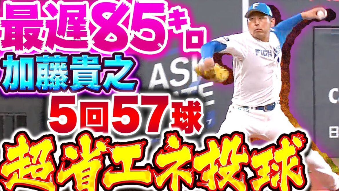 Pacific-League: 【最遅85㌔】加藤貴之『5回57球1安打無失点の超・省エネ投球…解説者に喋るスキ与えず!』 【最遅85㌔】加藤貴之『5回57球1安打無失点の超・省エネ投球…解説者に喋るスキ与えず!』