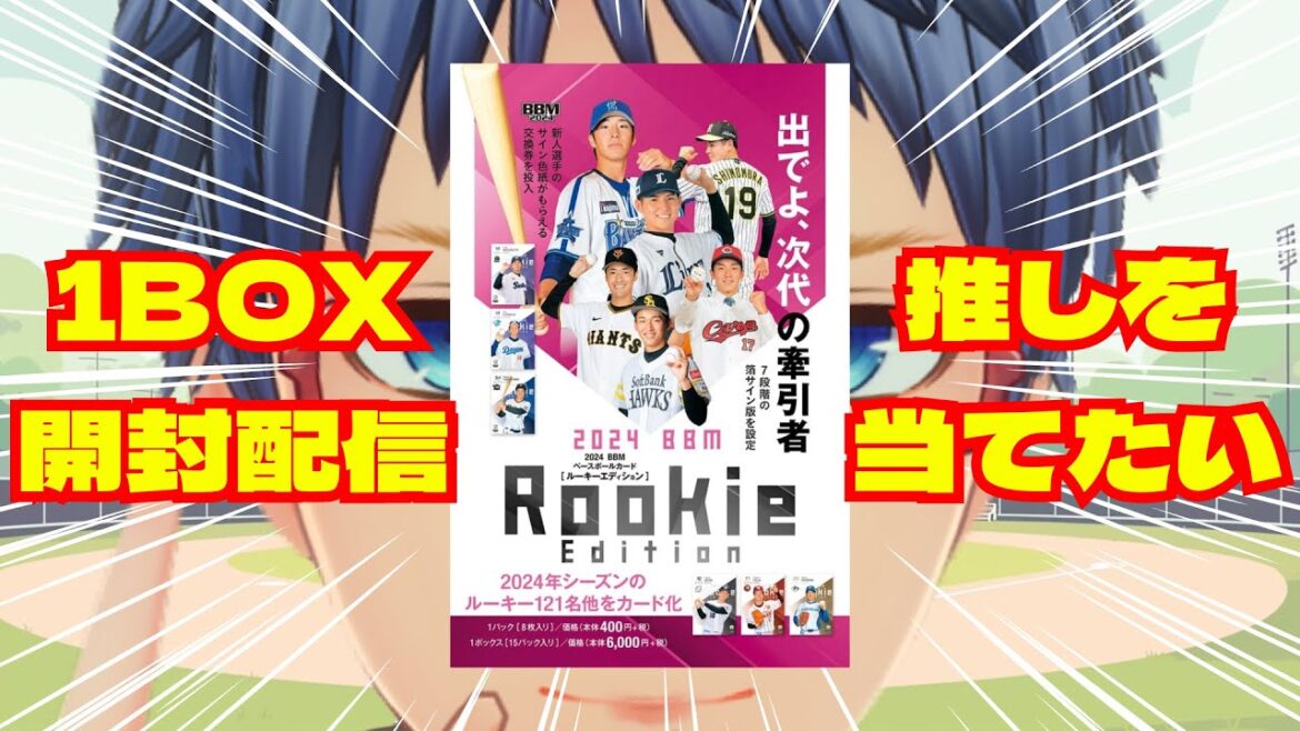 【神引き!?】激熱サインカード降臨！ BBM プロ野球 ルーキーエディション 2024 開封！　どら吉の雑談