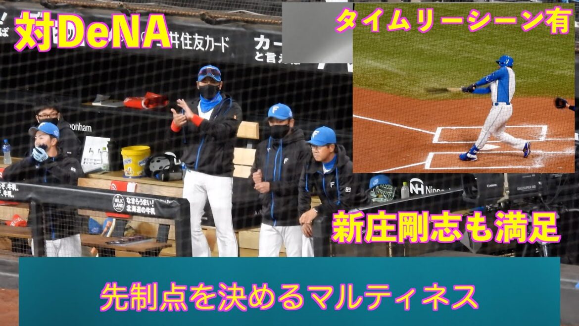 【20240322】1回裏、先制点をマルティネスが決める（日本ハム対横浜ベイスターズ）