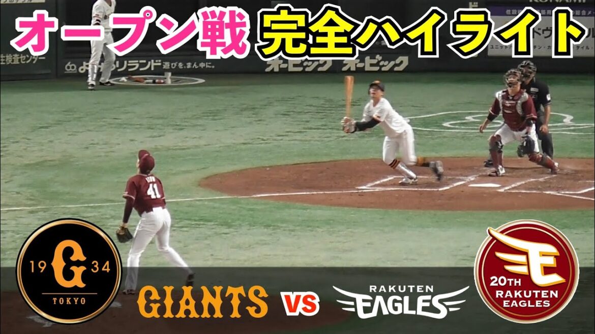 巨人吉川尚輝選手がマルチ&好守連発！ドラ3佐々木選手は犠飛で萩尾選手炎のヘッスラ！大勢投手復活で9回登場！投手無失点リレーも最終回に同点打！巨人vs楽天 ハイライト