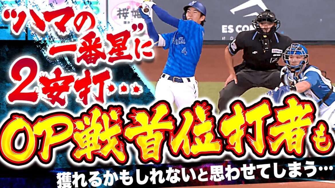 Pacific-League: 【ハマの一番星…】ファイターズ投手陣『DB度会の“輝く未来を予感させる2安打”…OP戦首位打者あるぞ!と思わせてしまう…』 【ハマの一番星…】ファイターズ投手陣『DB度会の“輝く未来を予感させる2安打”…OP戦首位打者あるぞ!と思わせてしまう…』