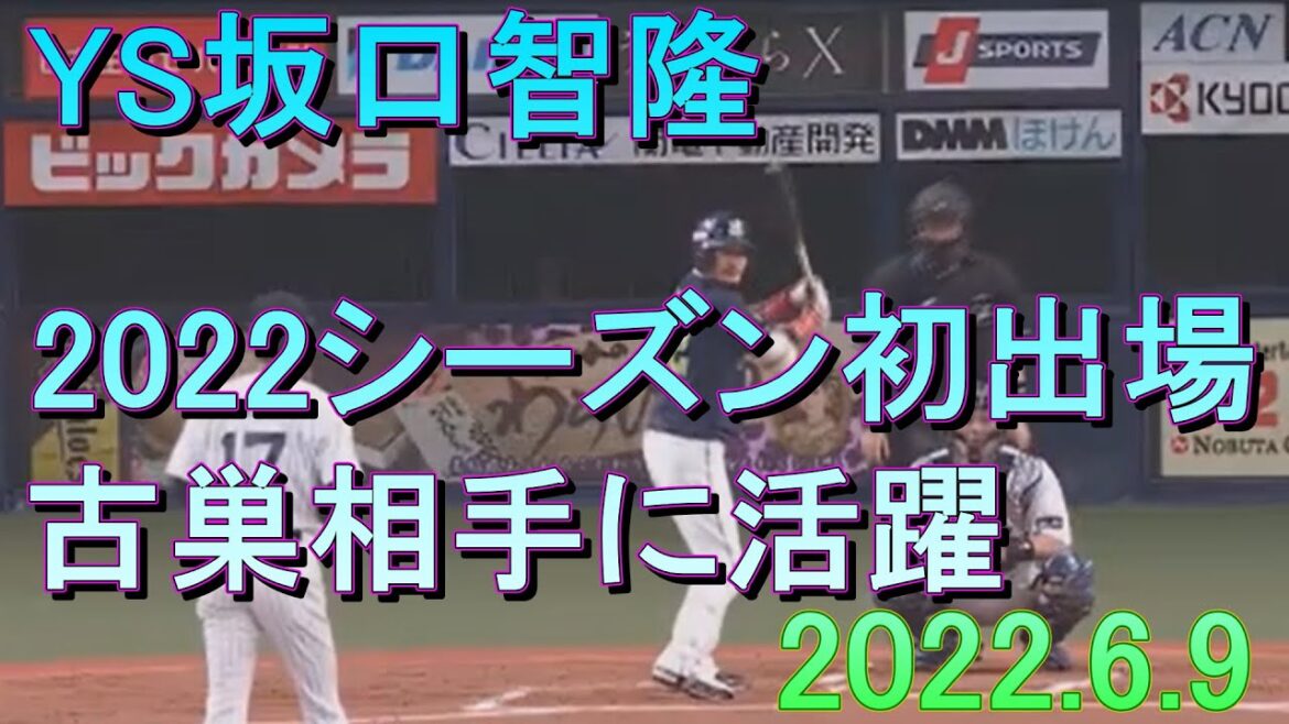 YS坂口智隆2022初出場6/9