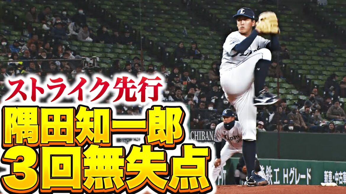 Pacific-League: 【ストライク先行】隅田知一郎『課題をクリア…3回1安打無失点で開幕へ万全』 【ストライク先行】隅田知一郎『課題をクリア…3回1安打無失点で開幕へ万全』