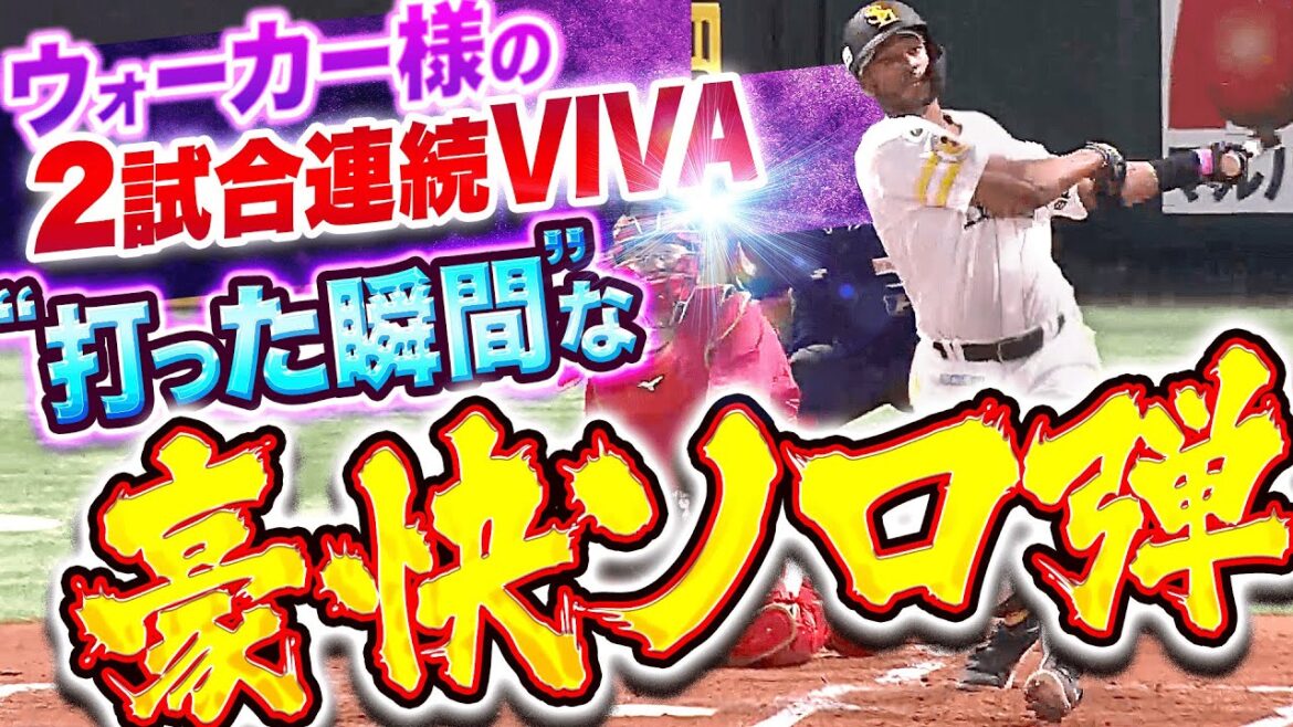 Pacific-League: 【美しき一発攻勢】ウォーカー『2試合連続VIVA!打った瞬間にそれと分かる豪快ソロ弾が炸裂ッ!』 【美しき一発攻勢】ウォーカー『2試合連続VIVA!打った瞬間にそれと分かる豪快ソロ弾が炸裂ッ!』