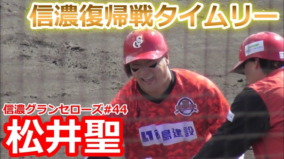 【復帰戦】信濃グランセローズ　松井選手　タイムリーヒット【2024シーズン チーム初打点】