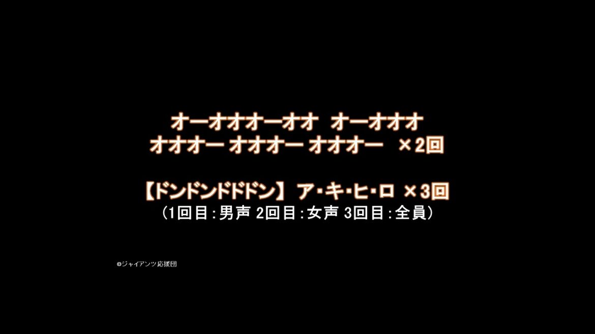 2024 新専用コール 秋広優人選手専用コール【読売ジャイアンツ応援団】