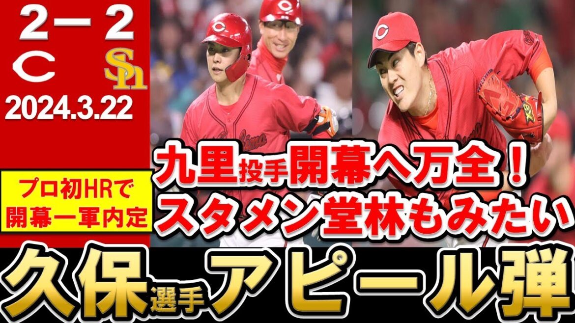 【プロ初HR】久保選手が開幕一軍内定！？堂林選手のスタメンも見たい！九里投手も安心できる内容！【広島東洋カープ】