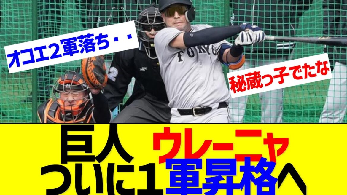 巨人ウレーニャ、ついに１軍参加へ【なんJ なんG反応】