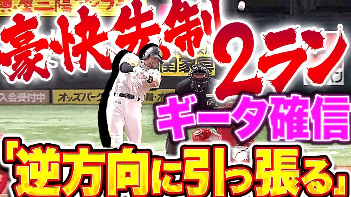 Pacific-League: 【逆方向に引っ張る】柳田悠岐『確信のクセも強い“強烈ギータ弾”…初球を叩き込んだ先制2ラン!』 【逆方向に引っ張る】柳田悠岐『確信のクセも強い“強烈ギータ弾”…初球を叩き込んだ先制2ラン!』