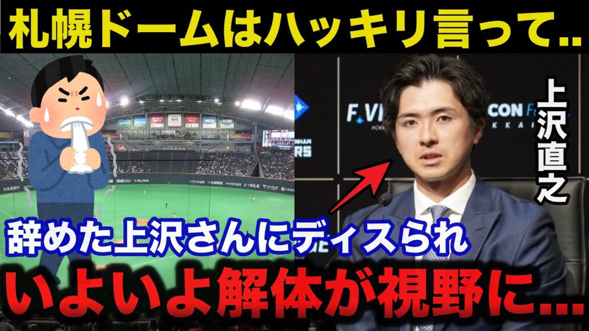 倒産寸前の札幌ドームに元.日ハム上沢直之が思わず漏らした本音がヤバすぎるw【日本ハムファイターズ/プロ野球】