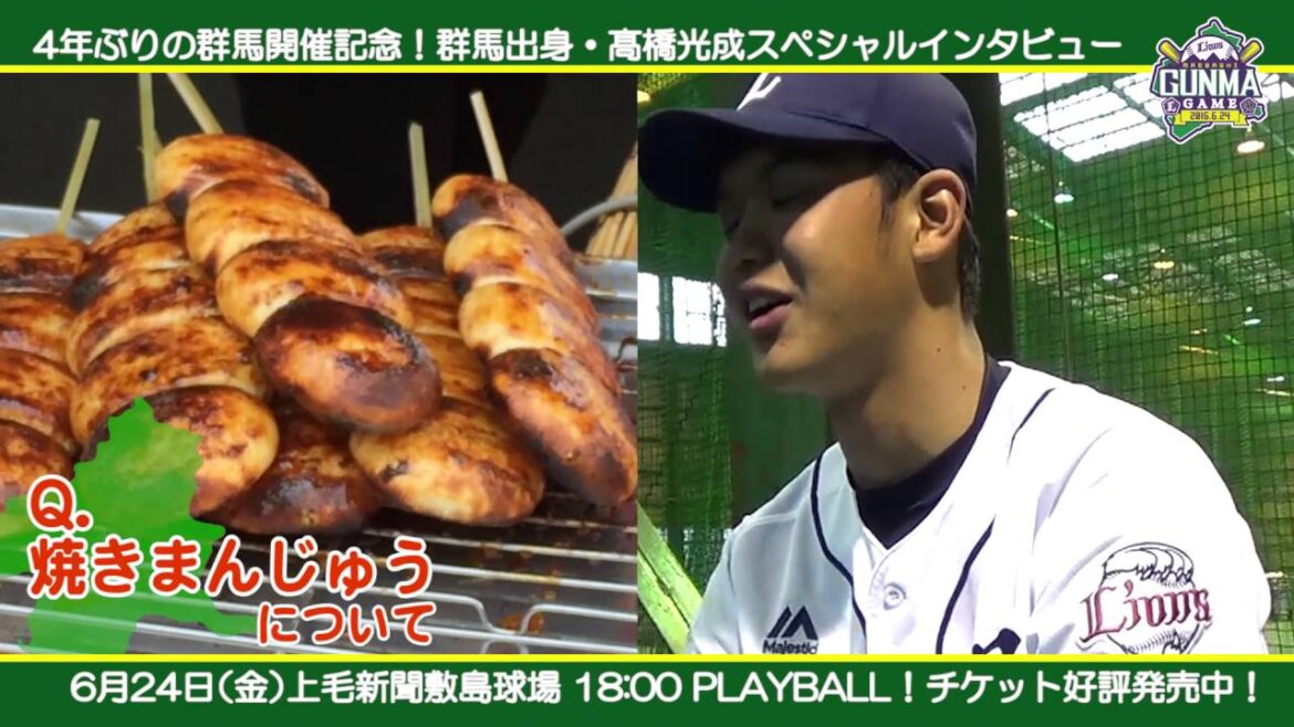 4年ぶりの群馬開催記念！高橋光成スペシャルインタビュー！