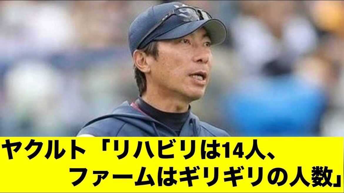 ヤクルト高津監督「リハビリは14人、ファームはギリギリの人数」「みんなの反応集」