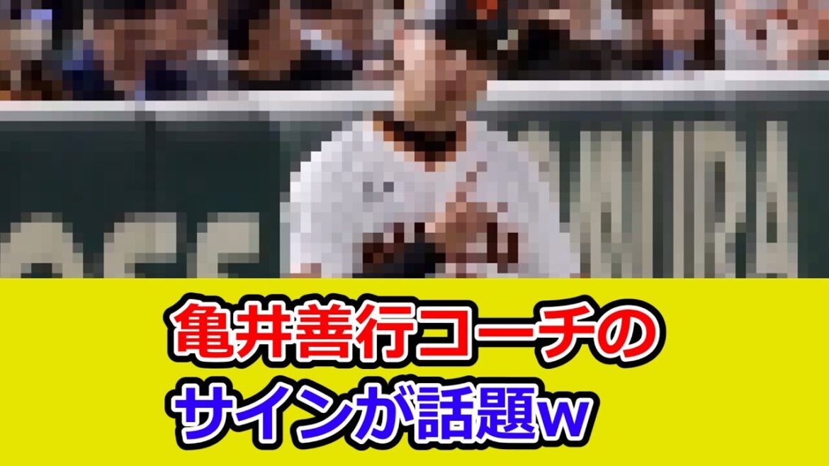 亀井善行コーチのサインの出し方かっこよすぎやろw