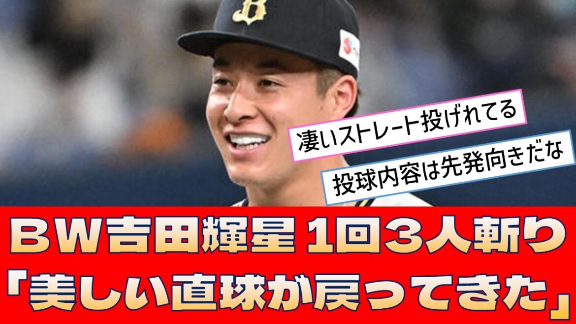 【オリックス 吉田輝星】1回3人斬り「美しい直球が戻ってきた」【プロ野球 2ch 5ch なんJ】