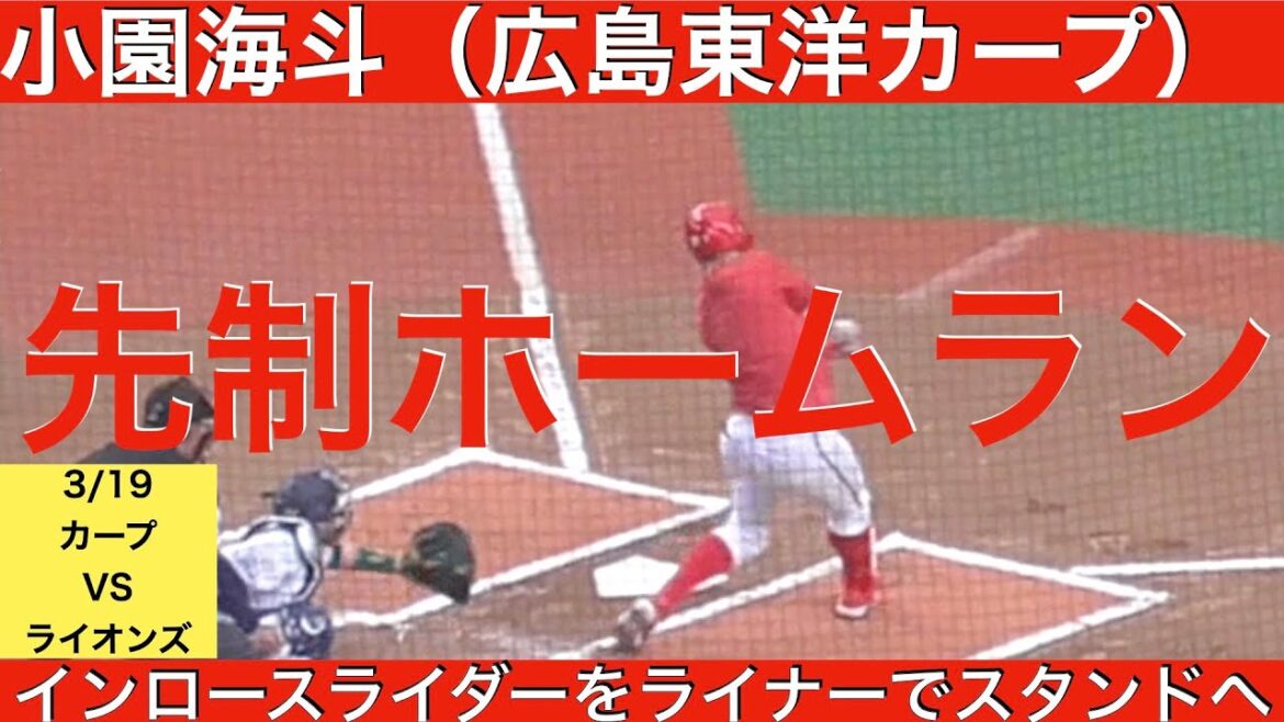小園海斗(広島東洋カープ)先制ホームラン