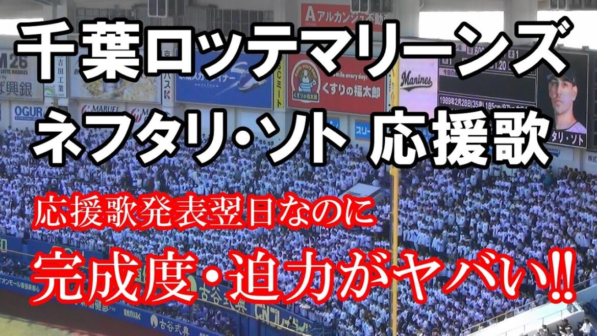 【現地音源・歌詞付き】ネフタリ・ソト 応援歌 千葉ロッテマリーンズ