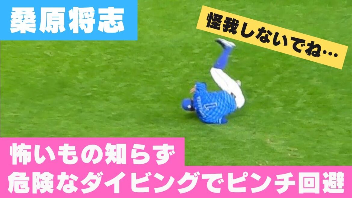 【横浜DeNA】桑原将志が危険なダイビングキャッチでスーパーファインプレー‼︎  エスコンフィールド北海道　2024/3/23