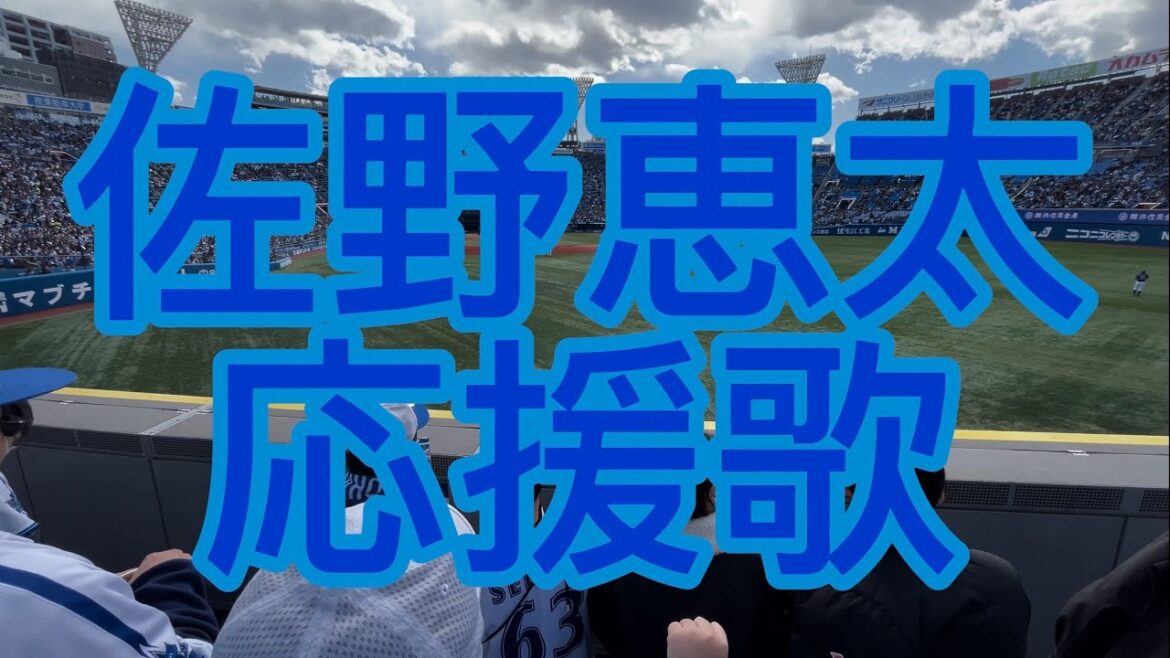 横浜DeNAベイスターズ　佐野恵太　応援歌　2024年