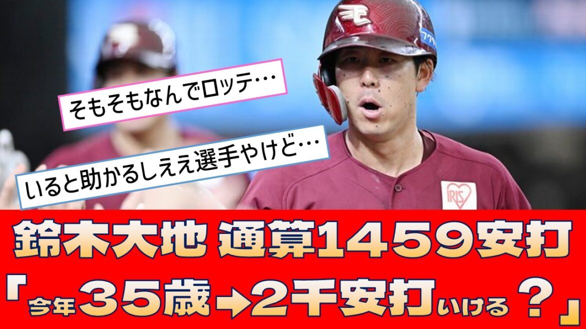【楽天 鈴木大地】通算1459安打「今年35歳→2千安打いける？」【プロ野球 2ch 5ch なんJ】