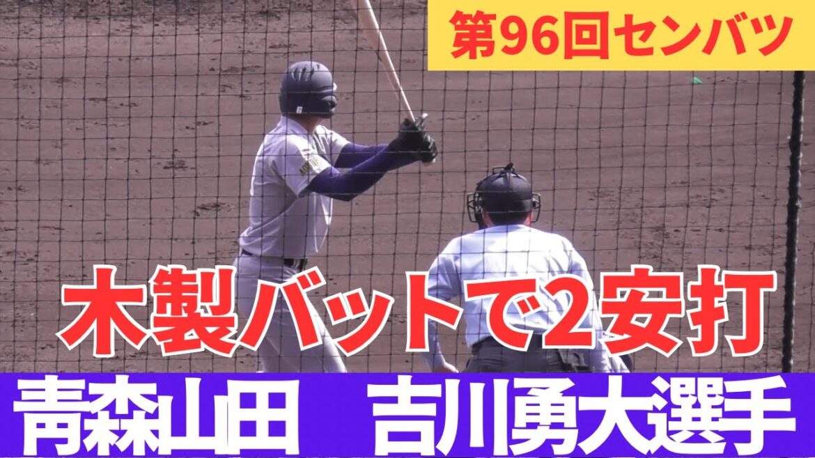 SNSでも話題　「木製でヒット」「青森山田やるやん」慣れたら木の方が飛ばしやすい　元中日 平田良介氏談