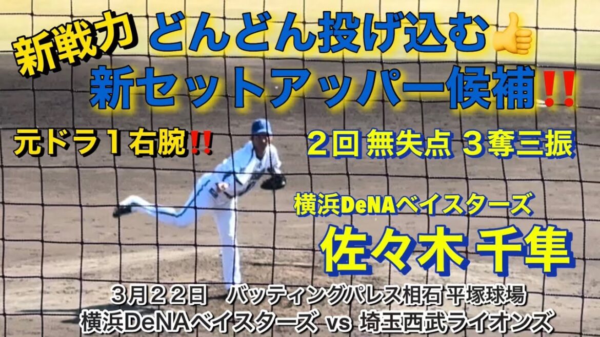 ポテンシャルある 佐々木千隼‼️元ドラ１期待のセットアッパー候補👍👍👍