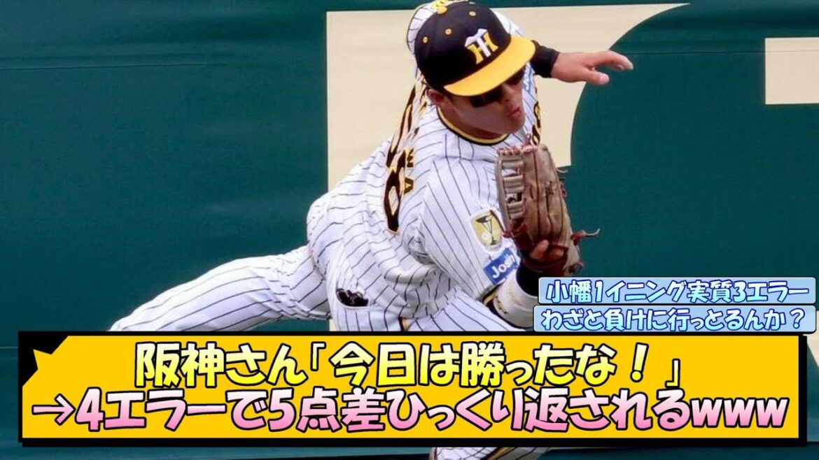 阪神さん「今日は勝ったな！」→4エラーで5点差ひっくり返されるwww【なんJ 反応 まとめ】