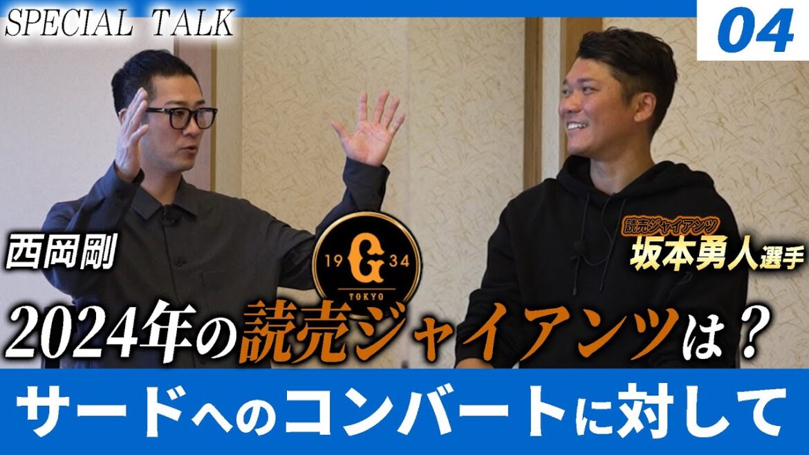 【対談 04】西岡剛×坂本勇人 「2024年の読売ジャイアンツは? / 若手選手に対して思うこと」 【対談 04】西岡剛×坂本勇人 「2024年の読売ジャイアンツは? / 若手選手に対して思うこと」
