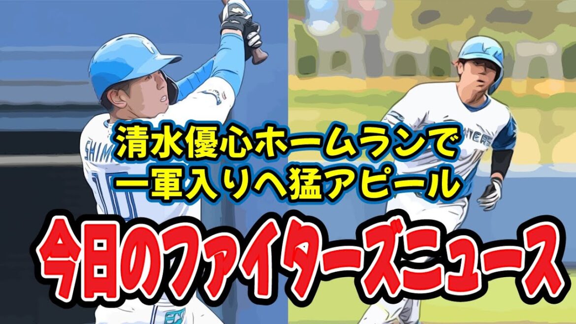 【ファイターズ】清水優心、二軍戦で放ったホームランに複雑な心境を吐露 【ファイターズ】清水優心、二軍戦で放ったホームランに複雑な心境を吐露