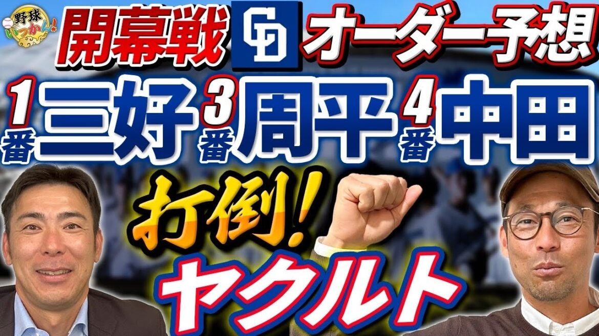 中日開幕オーダーを英智さん、荒木さんのベストオーダー発表。ヤクルトはサイスニード先発？意外な選手も