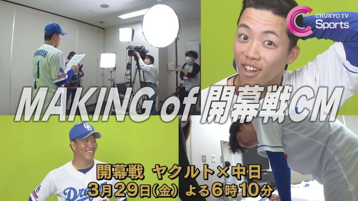 【舞台ウラ】開幕戦CM撮影に挑む選手たちに密着【中日ドラゴンズ】