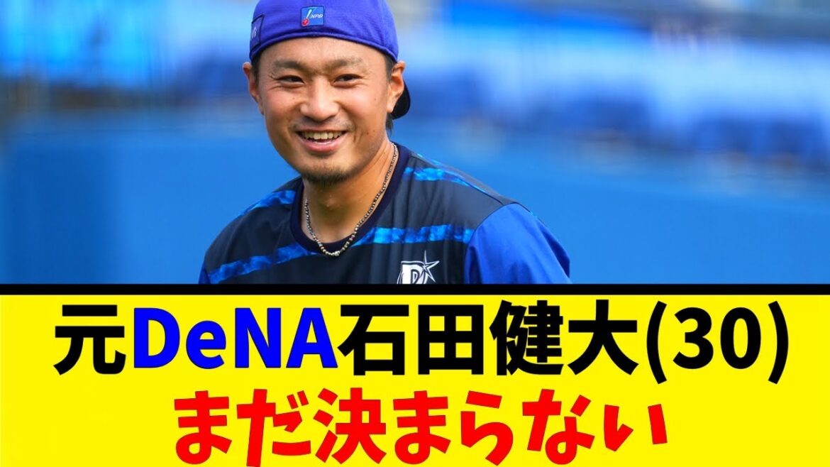 元DeNA石田健大(30)まだ決まらない【反応集】【野球反応集】【なんJ なんG野球反応】【2ch 5ch】