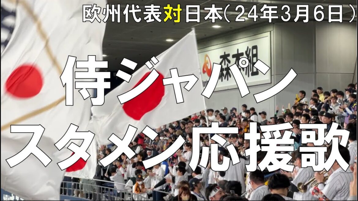 侍ジャパン対欧州代表 1-9スタメン(応援歌)2024/03/06 京セラドーム