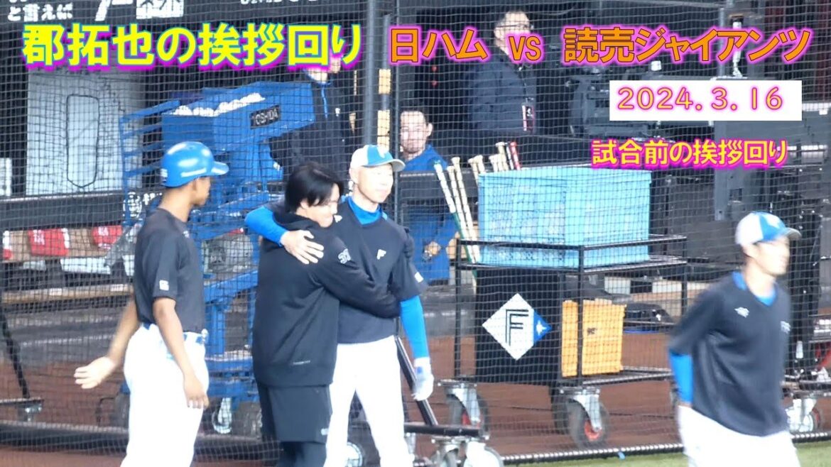 【20240316】試合前　トレードで巨人へ行った郡拓也の挨拶回り