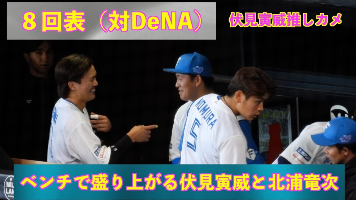 【20240323】伏見寅威推しカメ。ベンチで北浦竜次と盛り上がる。（日本ハム対横浜ベイスターズ）