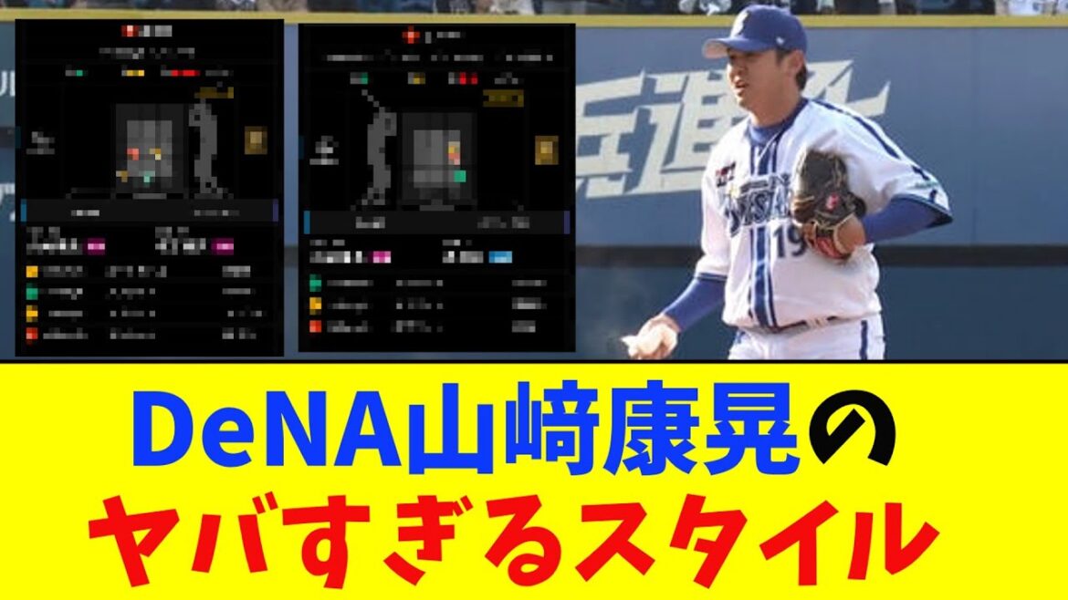 DeNA･山﨑康晃の投球スタイルがガチのマジでヤバすぎるとなんｊ民とプロ野球ファンの間で話題に【なんJ反応集】