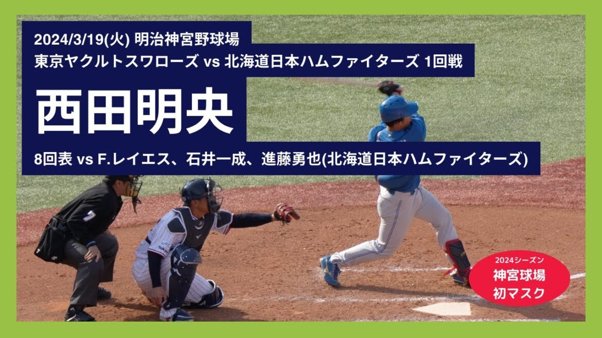 【西田明央 2024神宮球場 初マスク(オープン戦 8回裏)】2024/3/19(火) 西田明央 vs F.レイエス、石井一成、進藤勇也(北海道日本ハムファイターズ) 【西田明央 2024神宮球場 初マスク(オープン戦 8回裏)】2024/3/19(火) 西田明央 vs F.レイエス、石井一成、進藤勇也(北海道日本ハムファイターズ)