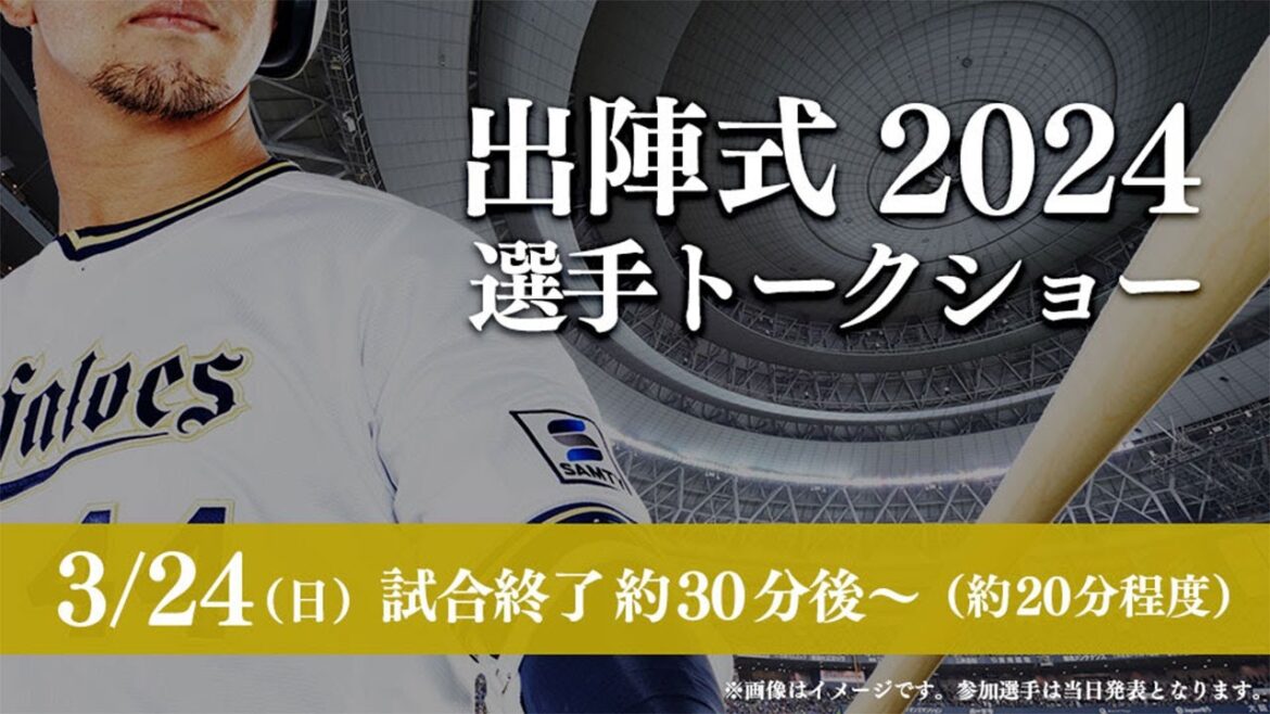 【生配信】3/24出陣式2024選手トークショー