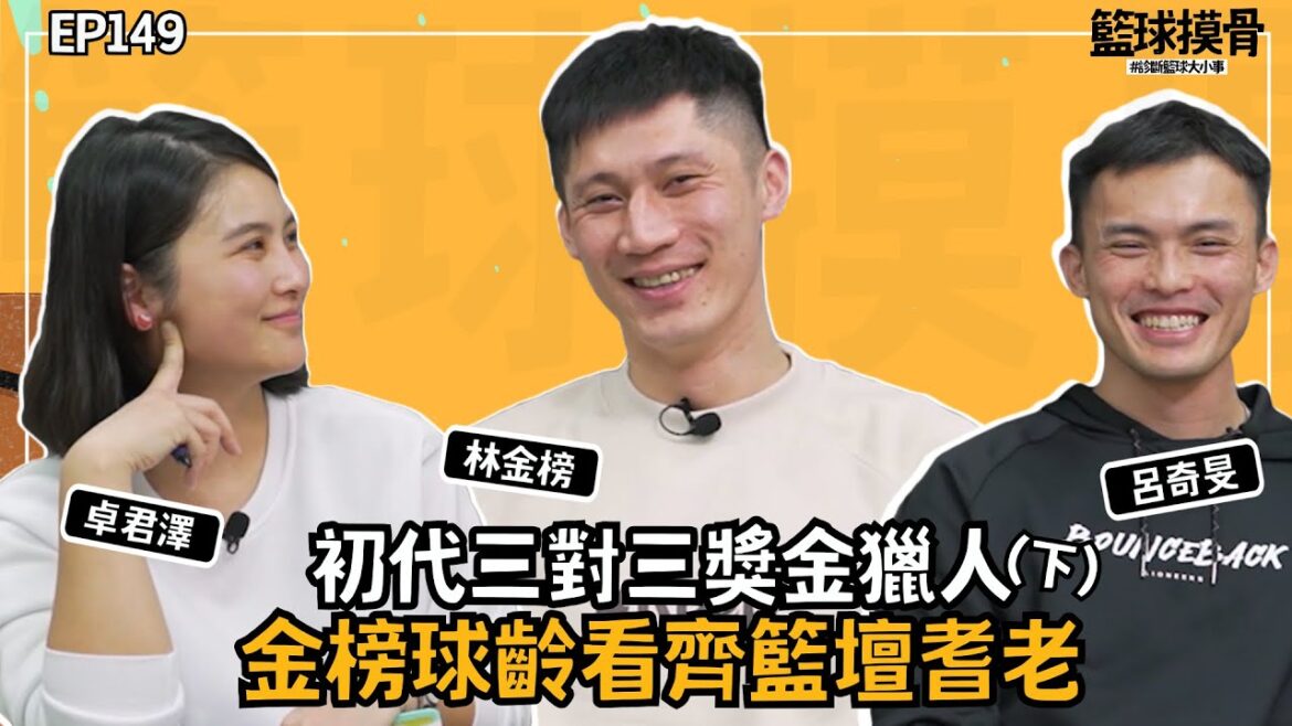 【籃球摸骨】EP.149初代三對三獎金獵人    金榜球齡看齊籃壇耆老ft.呂奇旻