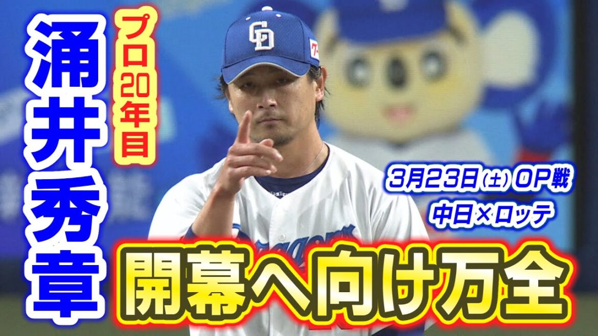 プロ20年目  涌井秀章、開幕へ向け万全！【3/23　中日×ロッテ　オープン戦ハイライト】