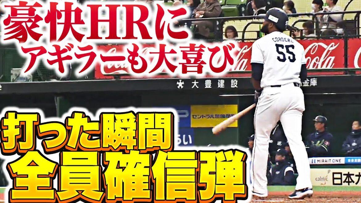 Pacific-League: 【これはクセになる…】コルデロ『打った瞬間に全員が確信!豪快アーチにアギラーも大喜び!』 【これはクセになる…】コルデロ『打った瞬間に全員が確信!豪快アーチにアギラーも大喜び!』